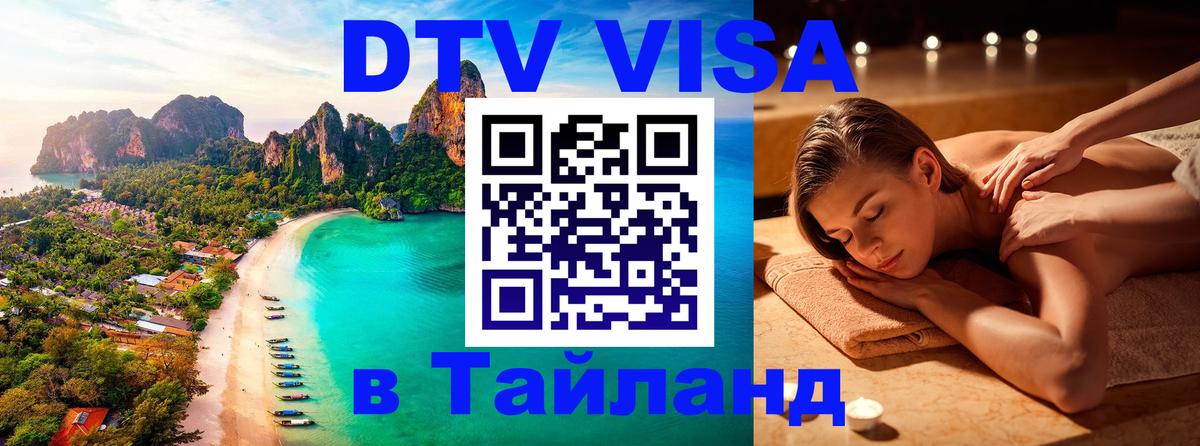 Visa ДТВ Тайланд помощь 