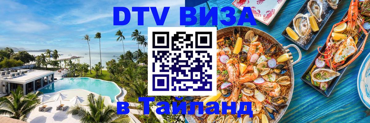 Стоимость и условия DTV визы — оформление в Таиланд под ключ - 