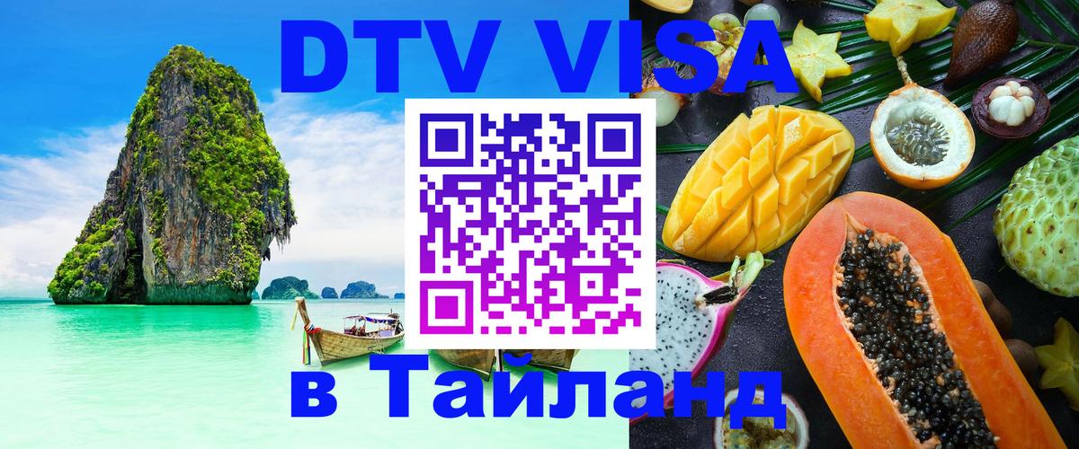 ДТВ VISA Тайланд для фрилансеров 